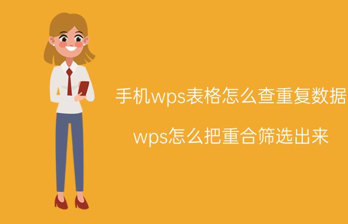 手机wps表格怎么查重复数据 wps怎么把重合筛选出来？